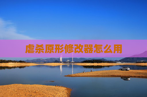 虐杀原形修改器怎么用