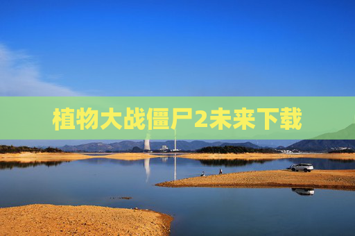 植物大战僵尸2未来下载