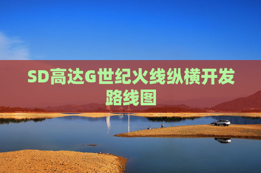 SD高达G世纪火线纵横开发路线图