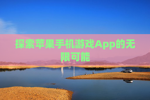 探索苹果手机游戏App的无限可能
