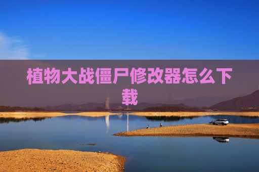 植物大战僵尸修改器怎么下载
