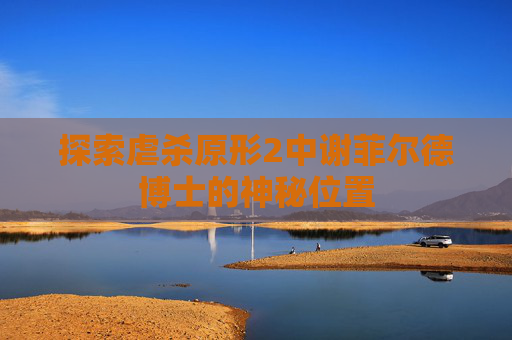 探索虐杀原形2中谢菲尔德博士的神秘位置
