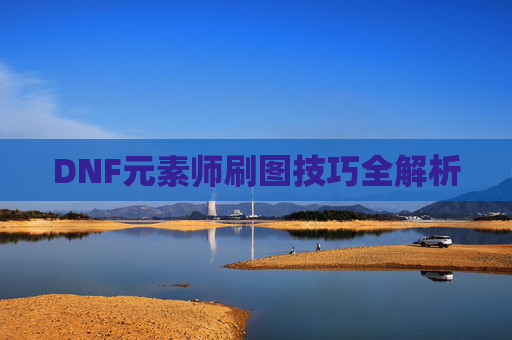 DNF元素师刷图技巧全解析