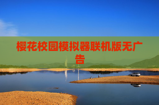 樱花校园模拟器联机版无广告