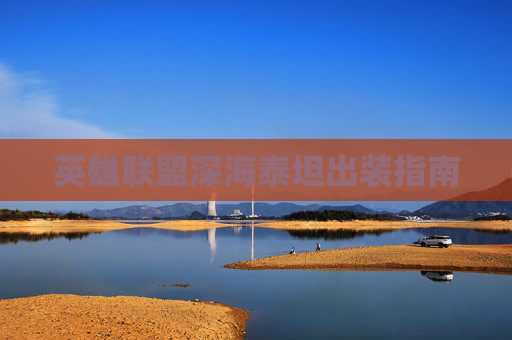 英雄联盟深海泰坦出装指南