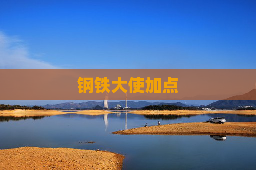钢铁大使加点
