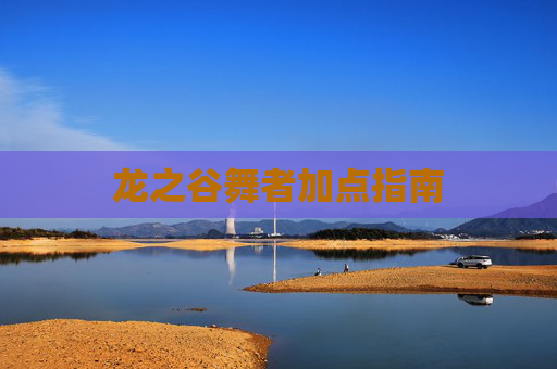 龙之谷舞者加点指南