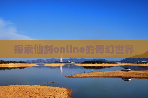 探索仙剑online的奇幻世界