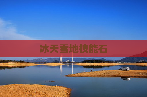 冰天雪地技能石