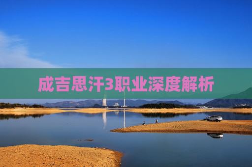 成吉思汗3职业深度解析