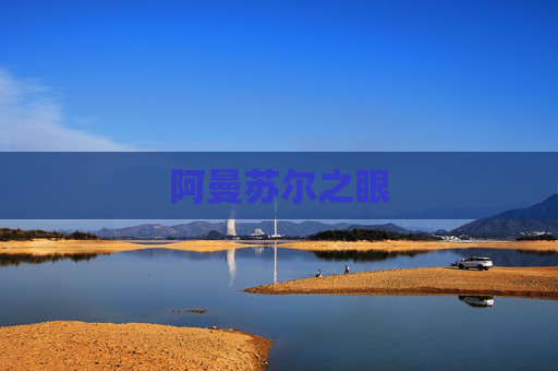阿曼苏尔之眼