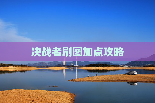 决战者刷图加点攻略