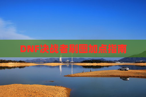 DNF决战者刷图加点指南