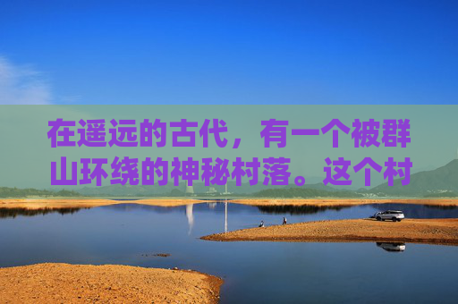 在遥远的古代，有一个被群山环绕的神秘村落。这个村落里流传着一种奇特的风俗——死鱼骑。每当丰收的季节到来，村民们便会将捕获的鱼儿进行特殊的仪式，然后将它们绑在马背上，骑着这些鱼儿在村落间巡游