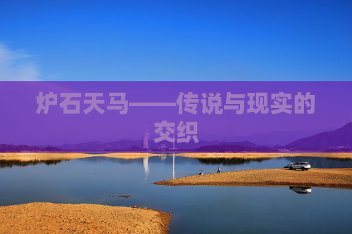 炉石天马——传说与现实的交织