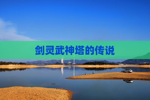 剑灵武神塔的传说