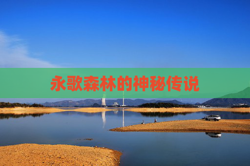 永歌森林的神秘传说 永歌森林的神秘传说