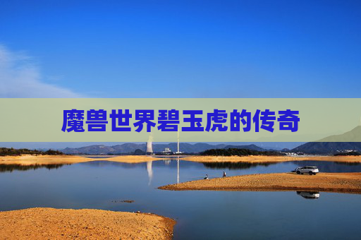 魔兽世界碧玉虎的传奇