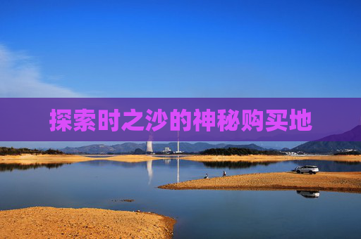 探索时之沙的神秘购买地
