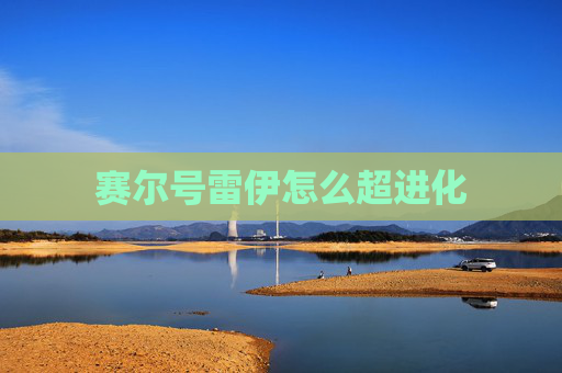 赛尔号雷伊怎么超进化