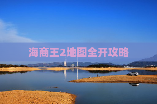 海商王2地图全开攻略