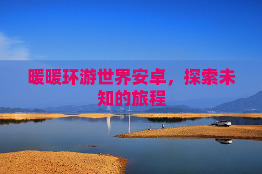 暖暖环游世界安卓，探索未知的旅程