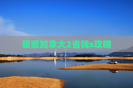 暖暖加拿大2省钱s攻略