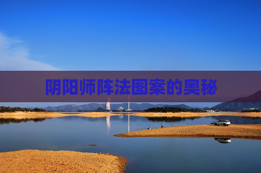 阴阳师阵法图案的奥秘