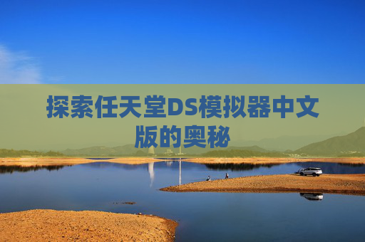 探索任天堂DS模拟器中文版的奥秘