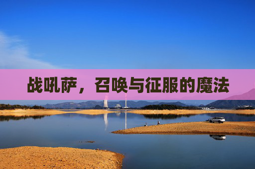 战吼萨，召唤与征服的魔法