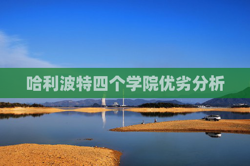 哈利波特四个学院优劣分析