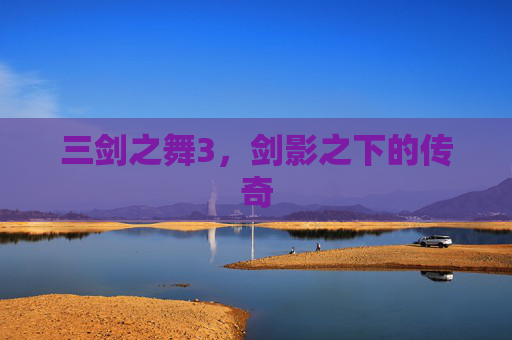 三剑之舞3，剑影之下的传奇
