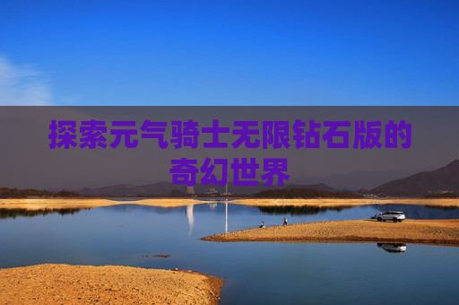 探索元气骑士无限钻石版的奇幻世界