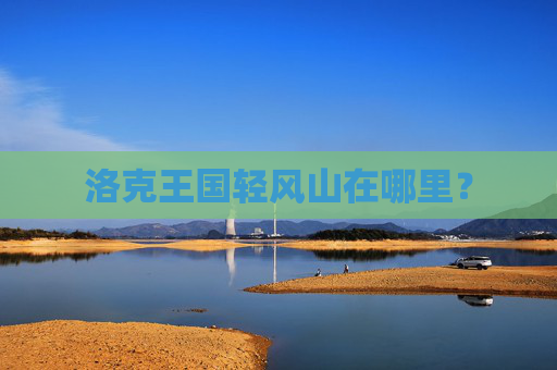洛克王国轻风山在哪里？