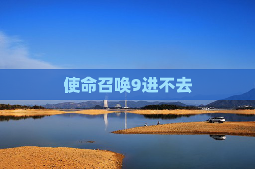 使命召唤9进不去