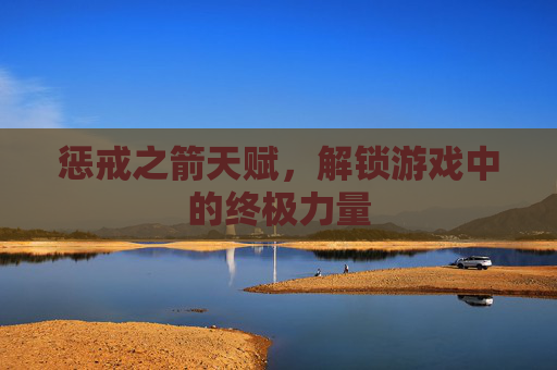 惩戒之箭天赋，解锁游戏中的终极力量