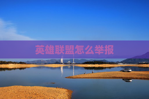 英雄联盟怎么举报