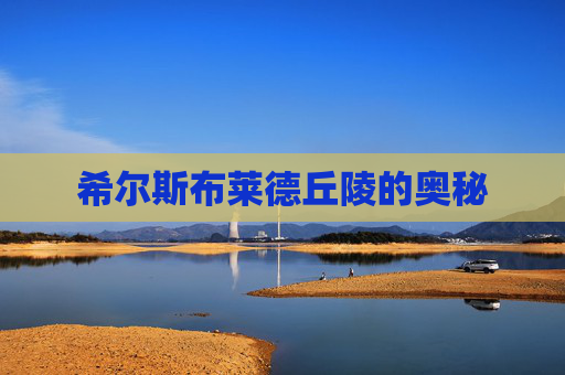 希尔斯布莱德丘陵的奥秘