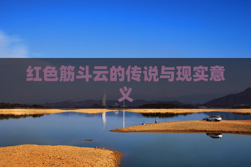 红色筋斗云的传说与现实意义