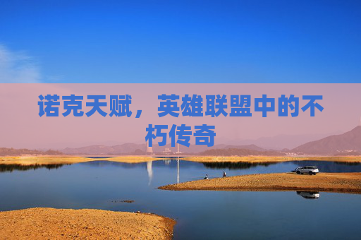诺克天赋，英雄联盟中的不朽传奇