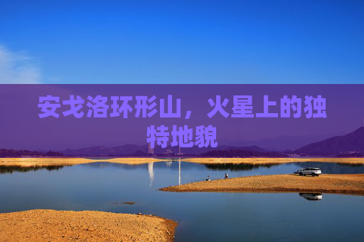 安戈洛环形山,火星上的独特地貌 安戈洛环形山,火星上的独特地貌