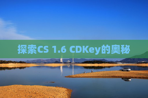 探索CS 1.6 CDKey的奥秘