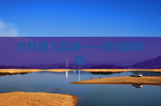 范特西大卖场——购物新体验