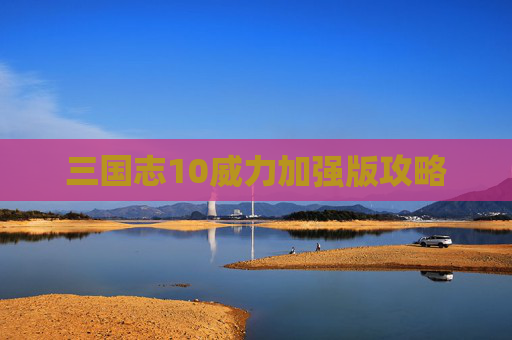 三国志10威力加强版攻略