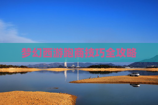 梦幻西游跑商技巧全攻略