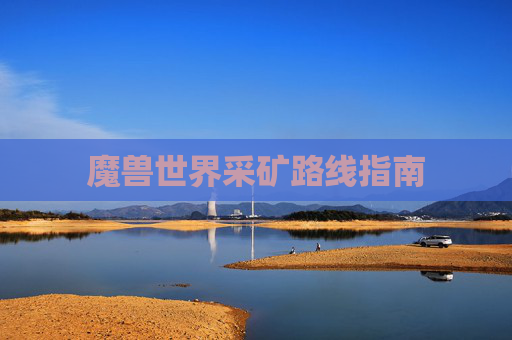 魔兽世界采矿路线指南