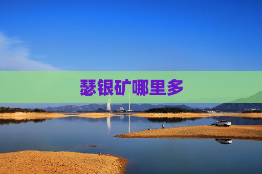 瑟银矿哪里多