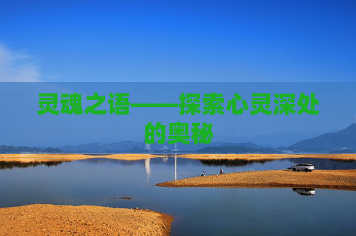 灵魂之语——探索心灵深处的奥秘