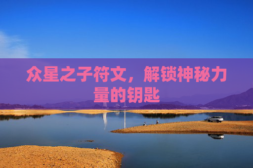 众星之子符文，解锁神秘力量的钥匙