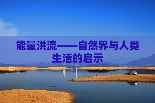 能量洪流——自然界与人类生活的启示